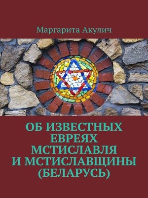 cover image of Об известных евреях Мстиславля и Мстиславщины (Беларусь)